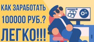 Как быстро заработать 100000 рублей