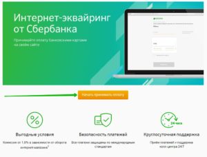 Интернет-эквайринг от Сбербанка