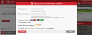 Как пополнить карту Тройка с мобильного телефона