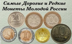 Какие монеты можно продать дорого