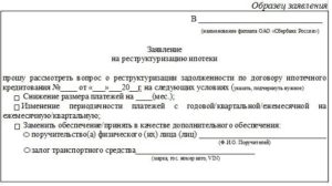 Образец заявления на реструктуризацию ипотеки