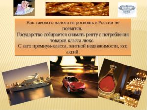 Налог на роскошь в России: автомобили и недвижимость