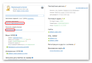 Как сделать персональный аттестат WebMoney