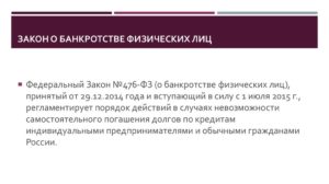 Закон о банкротстве физического лица