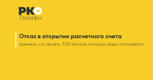 Почему отказывают в банке в открытии счета