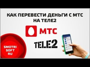 Как перевести деньги с МТС на Теле2