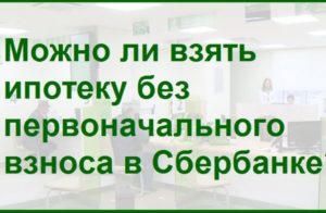 Ипотека без первоначального взноса Сбербанк