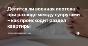 Раздел квартиры по военной ипотеке при разводе
