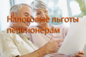 Налоговые льготы для пенсионеров