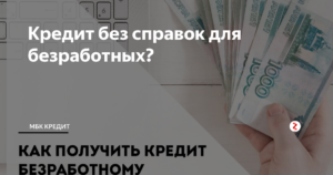 Рефинансирование кредита без справки о доходах