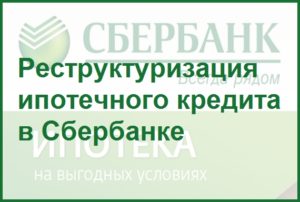 Реструктуризация ипотечного кредита Сбербанка