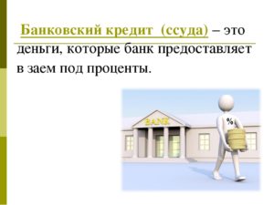 Ссуда это. Банковская ссуда это. Банковский кредит. Ссуда в банке. Банковский кредит это кредит.