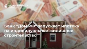 Ипотека на строительство частного дома от Россельхозбанка в 2019 году