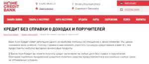 Как взять кредит наличными в Хоум Кредит банке