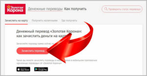 Как проверить статус перевода Золотая Корона