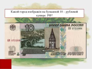 Какой город изображен на купюре 100 рублей. Города на купюрах России. Город на 10 рублёвой купюре. 10 Рублей город на купюре. Какой город изображен на 10 рублевой купюре России.