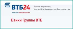 В каких банках можно снять деньги с карты ВТБ 24 без комиссии?