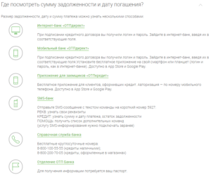 Как оплатить кредит ОТП Банка онлайн