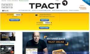 Бесплатный телефон горячей линии Траст банка