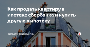 Как продать квартиру в ипотеке Сбербанка