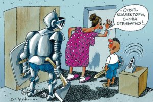 Как работают коллекторы с должниками