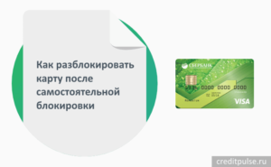 Как разблокировать карту Сбербанка: возможные причины