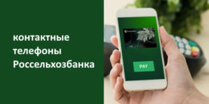 Бесплатный телефон горячей линии Россельхозбанк
