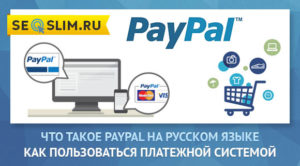 Paypal: что это такое и как им пользоваться