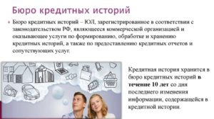 Сколько хранится кредитная история в бюро кредитных историй