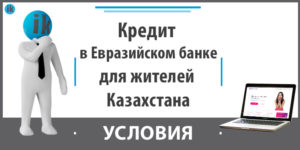 Кредит Евразийского Банка: онлайн-заявка