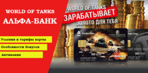 Дебетовая карта Альфа-Банка World of Tanks: особенности, бонусы, тарифы и обслуживание