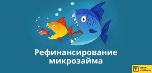 Рефинансирование займов МФО