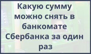 Какую сумму можно снять с карты Сбербанка в банкомате и кассе