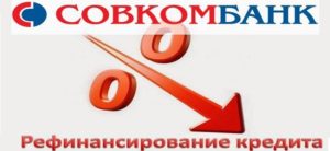 Совкомбанк: рефинансирование кредитов других банков