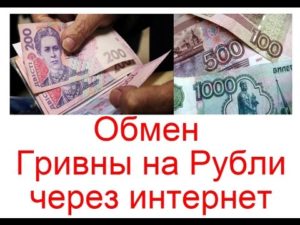Где в Москве поменять гривны на рубли