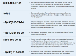Бесплатный телефон горячей линии Газпромбанк