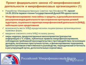 Закон о микрофинансовых организациях