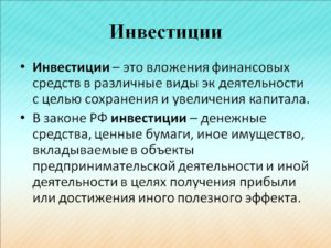 Что такое инвестиции простыми словами