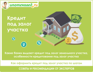 Кредит под залог дачи и участка