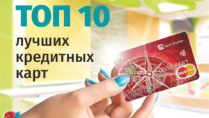 Какая кредитная карта самая выгодная