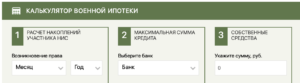 Накопления по военной ипотеке: как узнать сумму