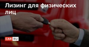 Квартира в лизинг для физических лиц