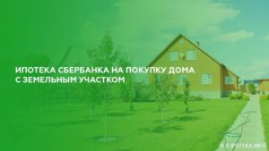 Ипотека в Сбербанке на землю