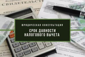 Налоговый вычет за квартиру: срок давности