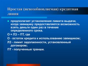 Кредитная линия это: возобновляемая и невозобновляемая