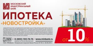 Ипотека Московского Индустриального Банка: условия