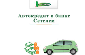 Автокредит Сетелем Банк: отзывы, условия