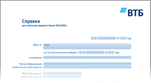 Справка по форме банка ВТБ 24 для кредита