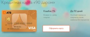 Кредитная карта АТБ: онлайн-заявка, отзывы