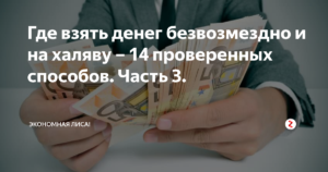 Как получить деньги на год. Деньги нуждающимся безвозмездно. Помогу деньгами безвозмездно. Помощь денежная безвозмездная. Где взять денег безвозмездно.